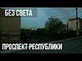 Отключение света / проспект республики.