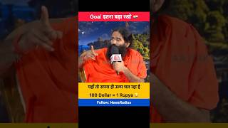 Celebrity Baba Ramdev’s Bold Claim on Dollar vs Rupee 😂 | 100 USD = ₹1? 🤯 Profile