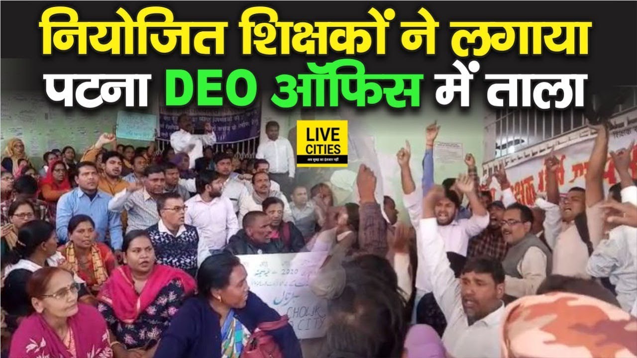 Bihar Niyojit Teachers का Patna DEO के खिलाफ भड़का गुस्सा, Office के
