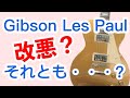 予告なき仕様変更なんてザラ！「Gibson Les Paul Standard '50s」の仕様変更点をマニアック解説【ギターバイヤー増田】