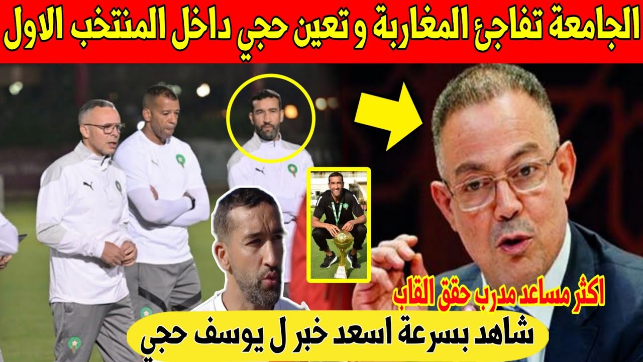 عاجل.. جامعة لقجع تفرح المغاربة و تعين يوسف حجي مساعد المدرب الجديد وهبي - شاهد 