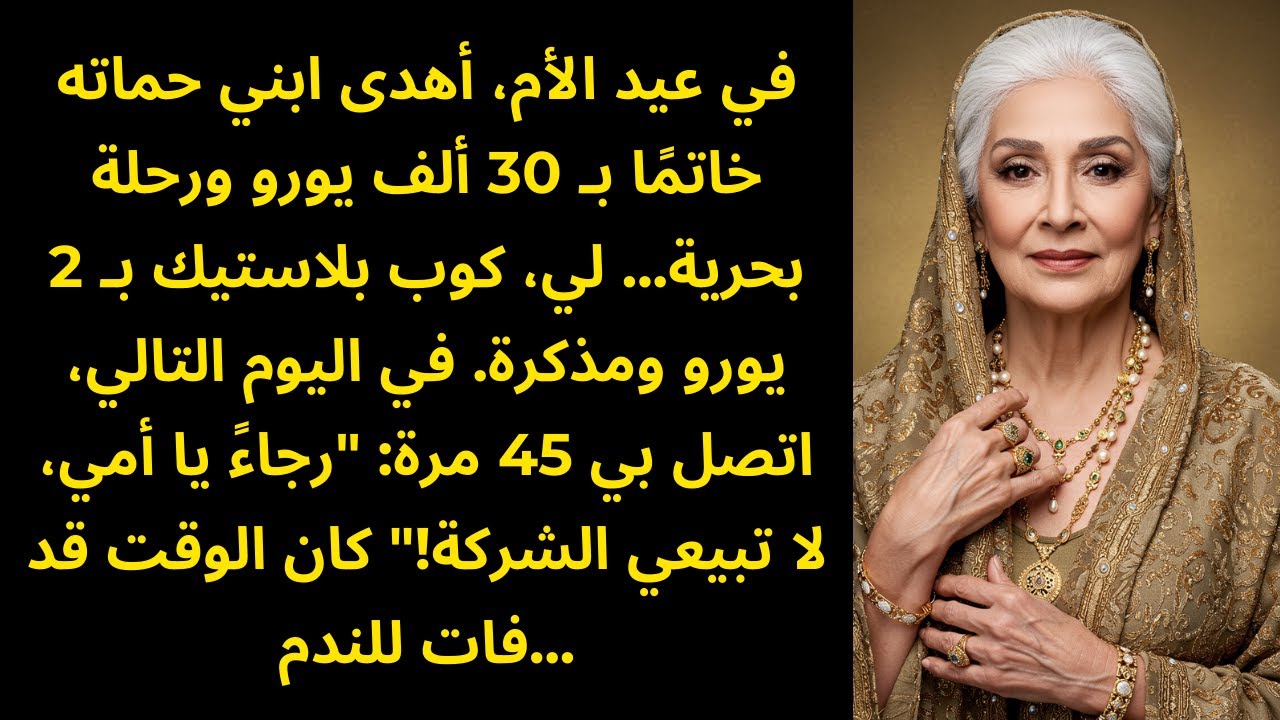 أعطى 30 ألف يورو لحماته في عيد الأم — أعطاني كوب بلاستيك بـ 2 يورو