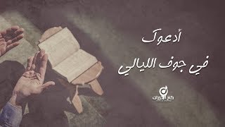 أدعوك في جوف الليالي | الحاج معروف قرانوح