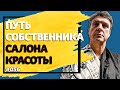 Путь в бизнесе собственника салона красоты [2019]