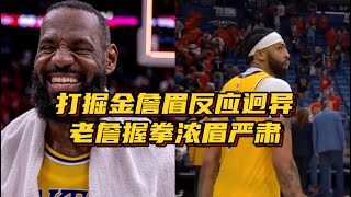 三次附加赛全胜！湖人再打掘金詹眉反应迥异：老詹握拳浓眉很严肃
