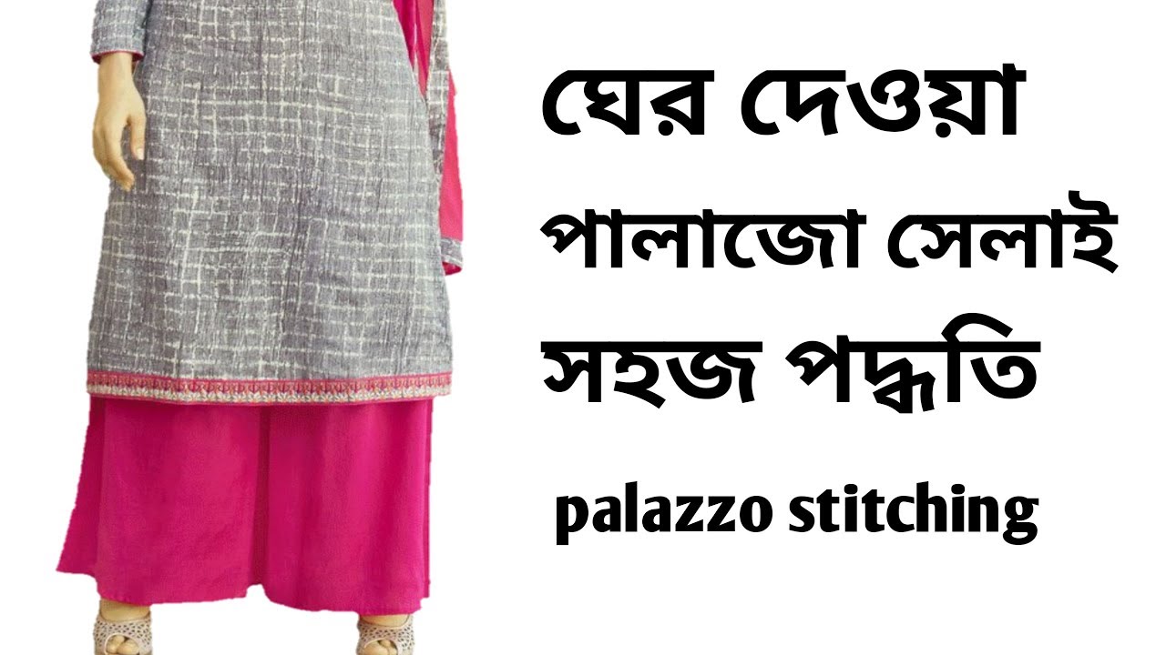 পালাজো সেলাই/How To Make Palazzo pant Cutting And Stitching Easy Way
