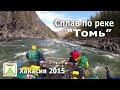 Сплав по реке "Томь". Хакасия 2015./ Rafting on the river Tom. Khakassia 2015.