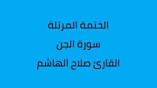 سورة الجن القارئ صلاح الهاشم