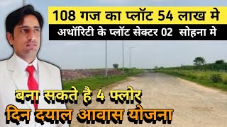 अथॉरिटी के प्लॉट सेक्टर 02 सोहना मे ll दिन दयाल आवास योजना ll 108 गज का प्लॉट 54 लाख मे ll