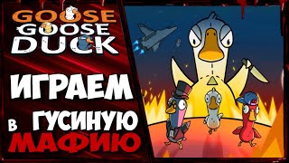 Goose Goose Duck или ГУСИНАЯ МАФИЯ.