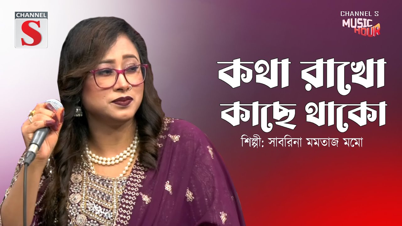 Kotha Rakho Kace Thako | কথা রাখো কাছে থাকো যাইয়ো না গো দূরে | Sabrina Momotaj Momo | Channel S |