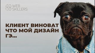 Клиент Виноват Что Мой Дизайн Гуано!