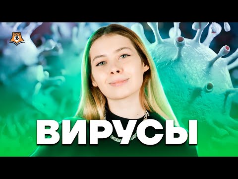 Вирусы | Биология ЕГЭ 10 класс | Умскул