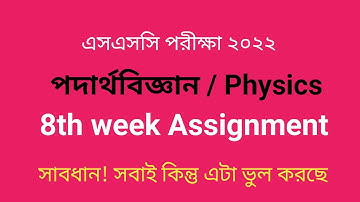 ১০ম শ্রেণি/এসএসসি ২০২২ এসাইনমেন্ট-পদার্থ বিজ্ঞান II ৮ম সপ্তাহ II বইয়ের মত করে উত্তর