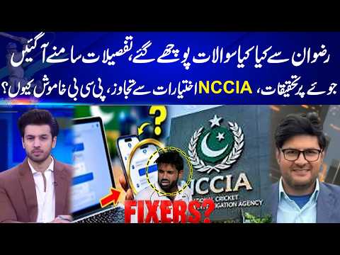 Rizwan questioned details revealed gambling Probe Why Is PCB Silent? I Sports Flix | | GNN