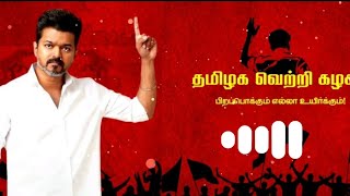 Tvk song ringtone in tamil like and subscribe #tamilstatus #thalapathy #tvkvijay #trendingbgm