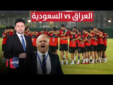 أجواء نارية في تدريبات المنتخب العراقي عشية مواجهة السعودية ملاعب
