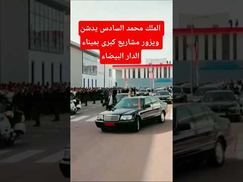 العاهل الملكي محمد السادس يدشن ويزور مشاريع كبرى بميناء الدار البيضاء
