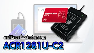 Compete25 EP.9 | ACR1281U-C2 เครื่องอ่านบัตรคลื่นความถี่ RFID MIFARE ใช้งานง่ายด้วยระบบ Plug & Play