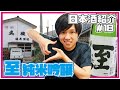 【酒屋が日本酒紹介】至　純米吟醸【#18】