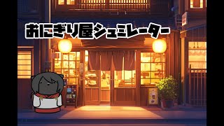 おにぎり屋さん始めました【おにぎり屋シュミレーター】