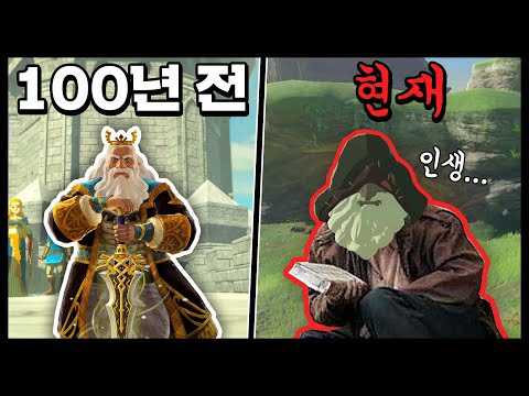 왕이었던 내가 100년 후에는 동네북??? (젤다의 전설 야생의 숨결)