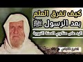كيف تفرق العلم بعد الرسول ﷺ الرد على منكري السنة النبوية الشيخ الالباني رحمه الله