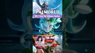 EP.7 Free Pal Alliance faction #Palword #Monster  #พาวล์เวิลด์