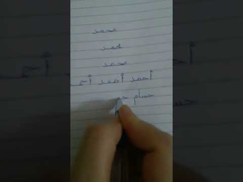 تحسين الخط السيء من الصفر وبسهولة درس ١٢
