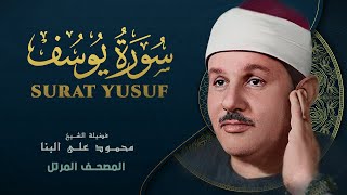 سورة يوسف - المصحف المرتل - من روائع الشيخ محمود علي البنا - Yusuf - Mahmoud ali albanna