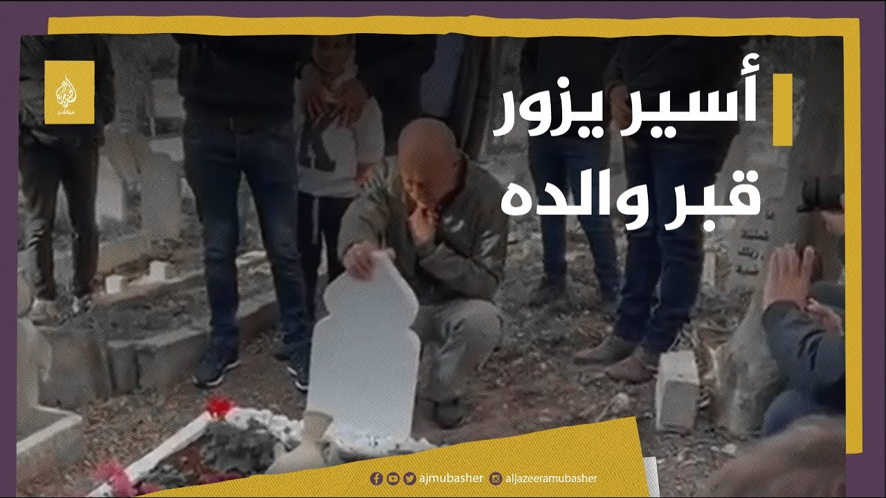 بعد 40 عاما في الأسر.. فلسطيني يزور قبر أبيه فور تنسمه عبير الحرية