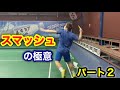 スマッシュの極意パート２‼️
