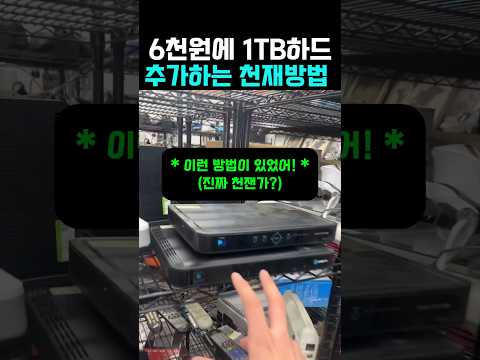 단돈 6천원으로 1TB 하드드라이브 설치하는 갸꿀 방법 #컴퓨터