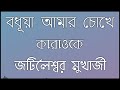 Bodhua amar chokhe KARAOKE full | Srikanta Acharya | Jatileswar Mukherjee Mp3 Song