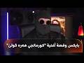 الموسيقار الكوردي باريش كوركماز المعروف باسم بايكس يكشف لرووداو قصة أغنية  كورمانجي هەرە گولێ  نجومي