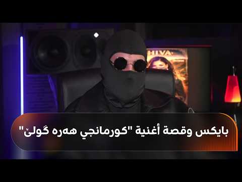 الموسيقار الكوردي باريش كوركماز المعروف باسم باي يكشف لرووداو قصة أغنية كورمانجي هەرە گولێ