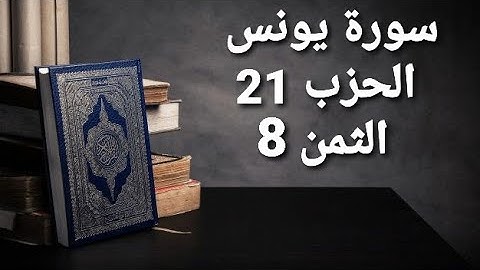سورة يونس الحزب 21 الثمن 8 مكرر
