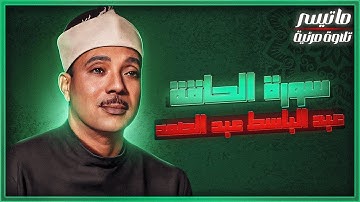 ما تيسر من سورة الحاقة | بصوت الشيخ عبد الباسط عبد الصمد | تلاوة مرئية.  #قران_كريم