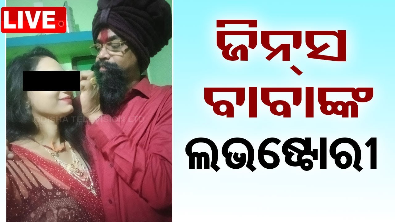 LIVE | ଓଡ଼ିଶାରେ ପୁଣି ଜଣେ ରଙ୍ଗିଲା ବାବା, ଯୁବତୀଙ୍କ ସହ ଫଟୋ ଭାଇରାଲ | Athagarh | Odisha