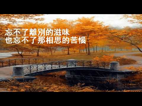 不了情 – 游一真 (1961電影《不了情》主題曲 顧媚經典名曲)