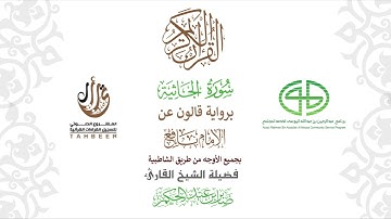 45سورة الجاثية  برواية قالون عن نافع ختمة بجمع أوجه الرواية بصوت القارئ صابر عبد الحكم