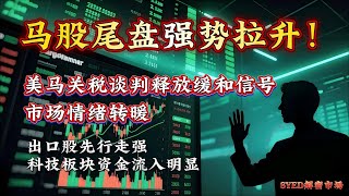 马股| 资金尾盘拉升，短线企稳迹象明显，留意突破机会 #马股 #马股投资 #股票 #股票分析 #股市 #投资 #科技股 #短线交易 #klci #syed解密市场