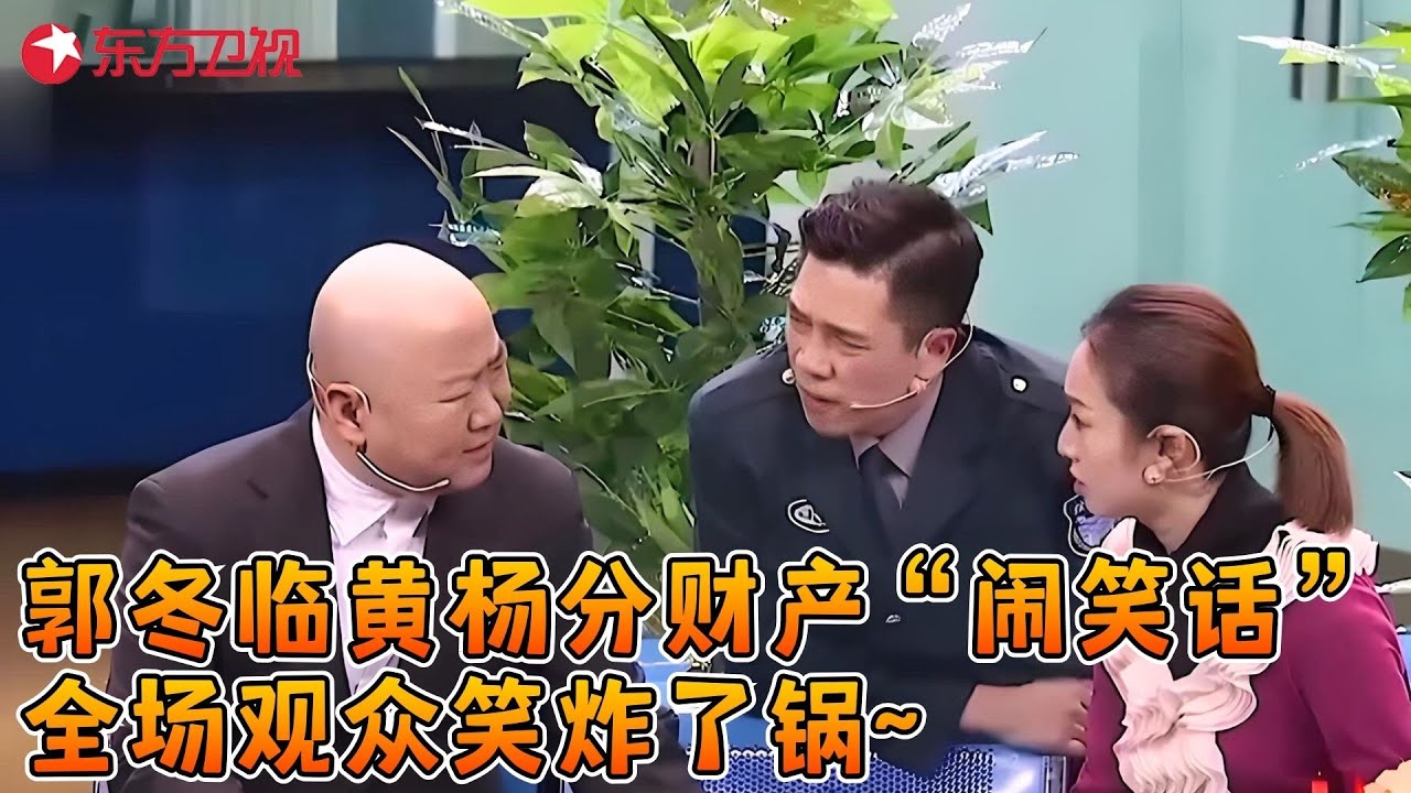 郭冬临黄杨上演离婚风波，分配财产闹出大笑话，观众笑炸了锅~《幸福密码》#郭冬临 #黄杨 #小品 #春晚 clip