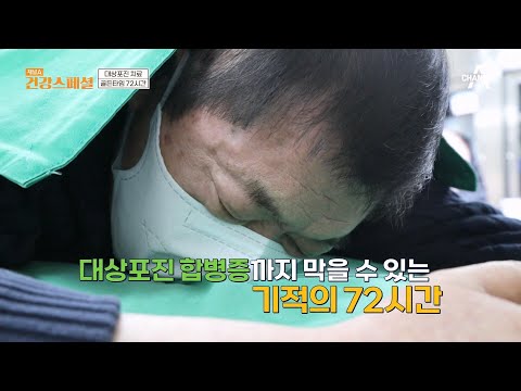   치료는 빠를수록 좋다 대상포진 치료의 골든타임 72시간 채널A 건강 스페셜 19 회