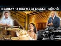 В БАНЬКУ НА ЛЕКСУСЕ ЗА БЮДЖЕТНЫЙ СЧЁТ