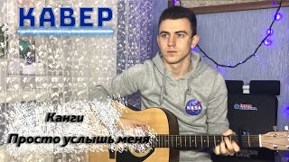 Канги — Просто услышь меня НА ГИТАРЕ (COVER)