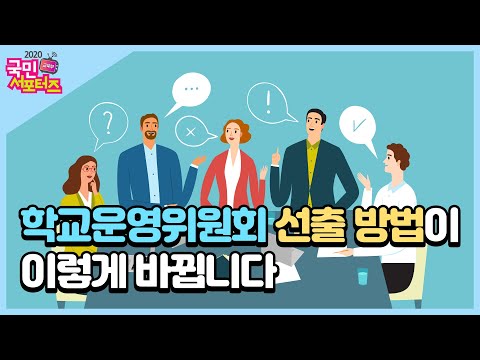 학교운영위원회 선출 방법이 이렇게 바뀝니다 [교육부 국민 서포터즈 ]