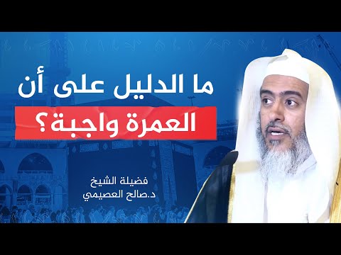 دليل وجوب العمرة الشيخ صالح العصيمي
