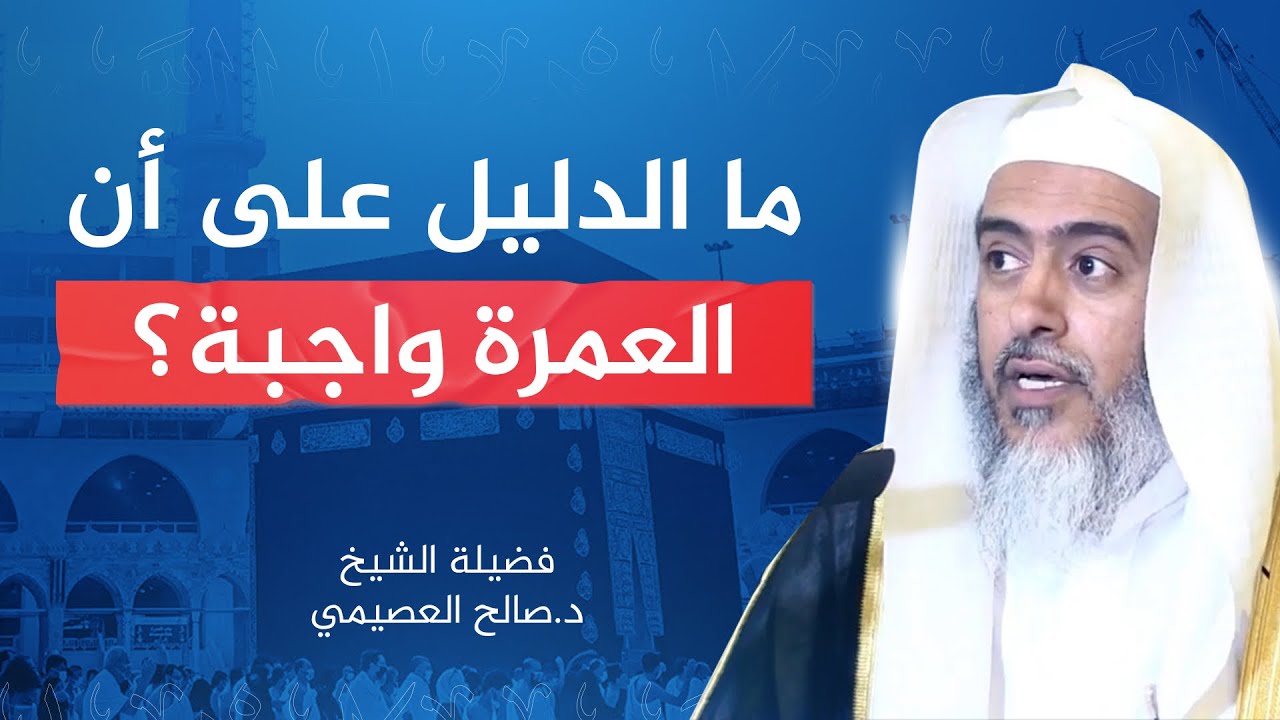 دليل وجوب العمرة | الشيخ #صالح_العصيمي