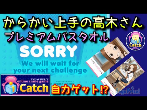 iCatch からかい上手の高木さん プレミアムバスタオル